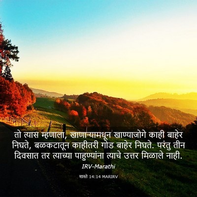 Picture 03 - शास्ते 14:14 MARIRV - तो त्यास म्हणाला, - Bible Verse Picture