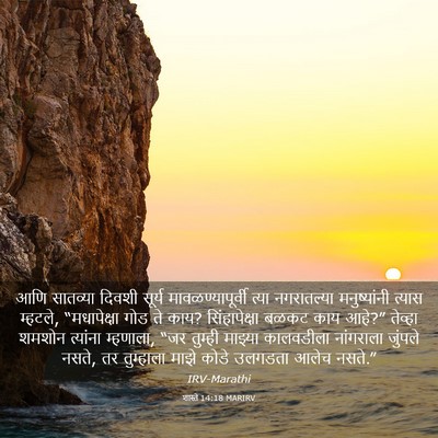 Picture 03 - शास्ते 14:18 MARIRV - आणि सातव्या दिवशी - Bible Verse Picture