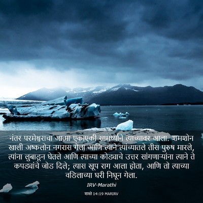 Picture 03 - शास्ते 14:19 MARIRV - नंतर परमेश्वराचा - Bible Verse Picture