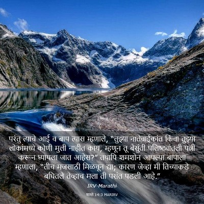 Picture 03 - शास्ते 14:3 MARIRV - परंतु त्याचे आई व - Bible Verse Picture