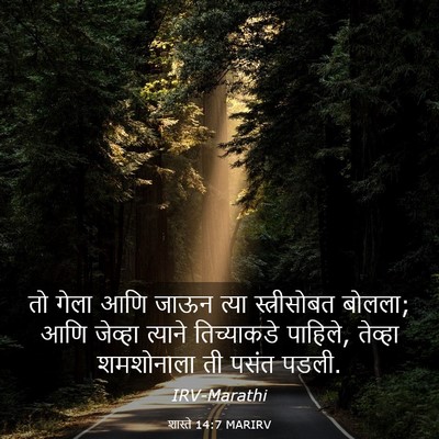 Picture 03 - शास्ते 14:7 MARIRV - तो गेला आणि जाऊन - Bible Verse Picture