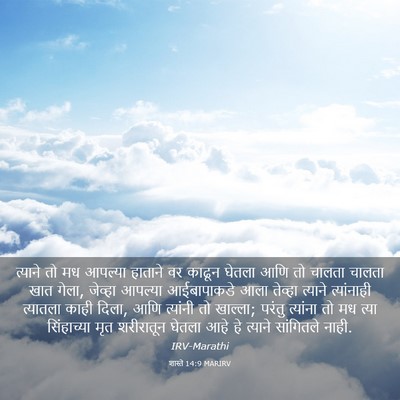 Picture 03 - शास्ते 14:9 MARIRV - त्याने तो मध - Bible Verse Picture