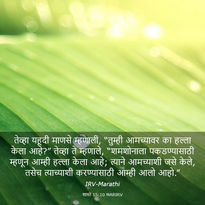 Picture 03 - शास्ते 15:10 MARIRV - तेव्हा यहूदी - Bible Verse Picture