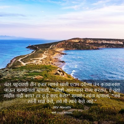 Picture 03 - शास्ते 15:11 MARIRV - नंतर यहूदातली तीन - Bible Verse Picture
