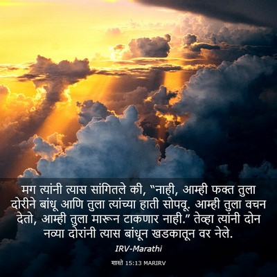 Picture 03 - शास्ते 15:13 MARIRV - मग त्यांनी त्यास - Bible Verse Picture