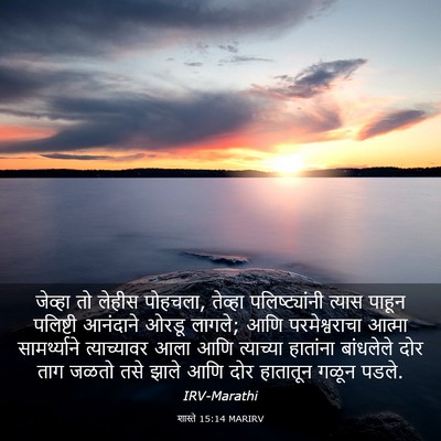 Picture 03 - शास्ते 15:14 MARIRV - जेव्हा तो लेहीस - Bible Verse Picture