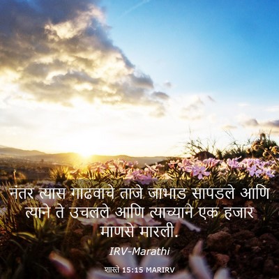 Picture 03 - शास्ते 15:15 MARIRV - नंतर त्यास - Bible Verse Picture