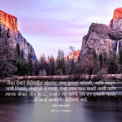 Picture 03 - शास्ते 15:19 MARIRV - तेव्हा देवाने - Bible Verse Picture