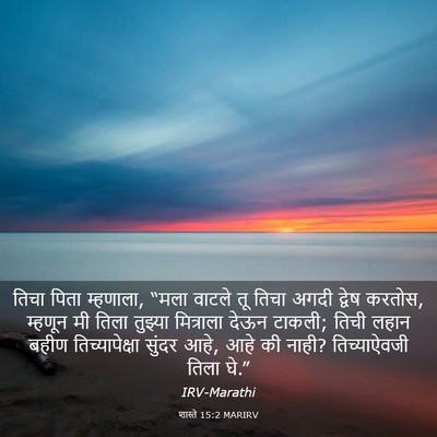 Picture 03 - शास्ते 15:2 MARIRV - तिचा पिता म्हणाला, - Bible Verse Picture