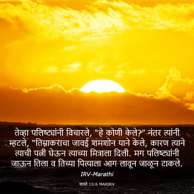 Picture 03 - शास्ते 15:6 MARIRV - तेव्हा - Bible Verse Picture