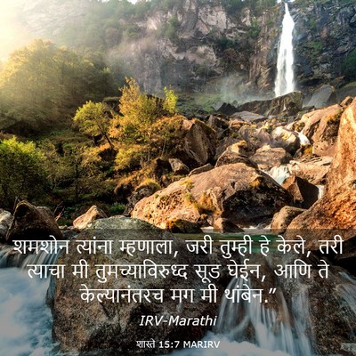 Picture 03 - शास्ते 15:7 MARIRV - शमशोन त्यांना - Bible Verse Picture