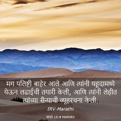 Picture 03 - शास्ते 15:9 MARIRV - मग पलिष्टी बाहेर - Bible Verse Picture