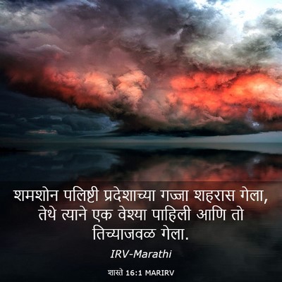 Picture 03 - शास्ते 16:1 MARIRV - शमशोन पलिष्टी - Bible Verse Picture