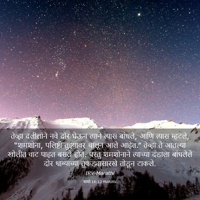 Picture 03 - शास्ते 16:12 MARIRV - तेव्हा दलीलाने - Bible Verse Picture
