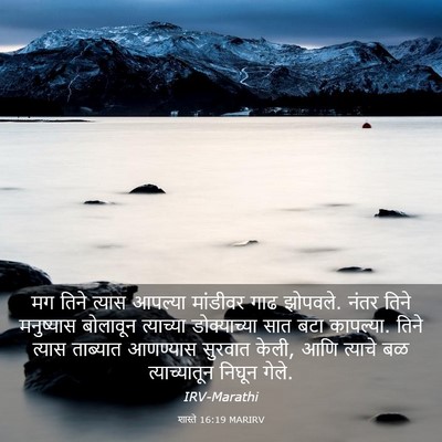 Picture 03 - शास्ते 16:19 MARIRV - मग तिने त्यास - Bible Verse Picture
