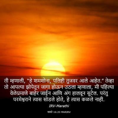 Picture 03 - शास्ते 16:20 MARIRV - ती म्हणाली, “हे - Bible Verse Picture