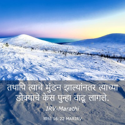 Picture 03 - शास्ते 16:22 MARIRV - तथापि त्याचे - Bible Verse Picture
