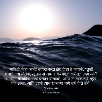 Picture 03 - शास्ते 16:25 MARIRV - आणि ते जेव्हा आनंद - Bible Verse Picture