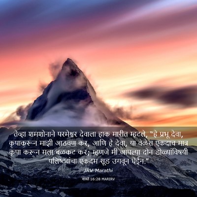 Picture 03 - शास्ते 16:28 MARIRV - तेव्हा शमशोनाने - Bible Verse Picture