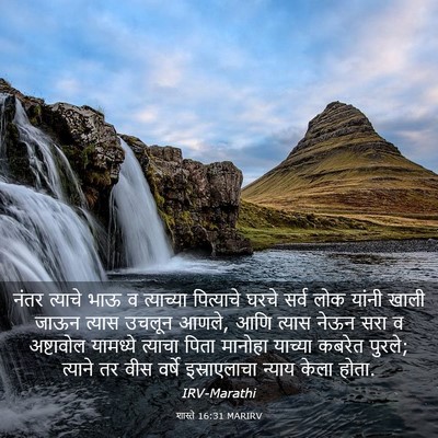 Picture 03 - शास्ते 16:31 MARIRV - नंतर त्याचे भाऊ व - Bible Verse Picture