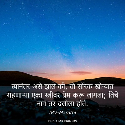 Picture 03 - शास्ते 16:4 MARIRV - त्यानंतर असे झाले - Bible Verse Picture