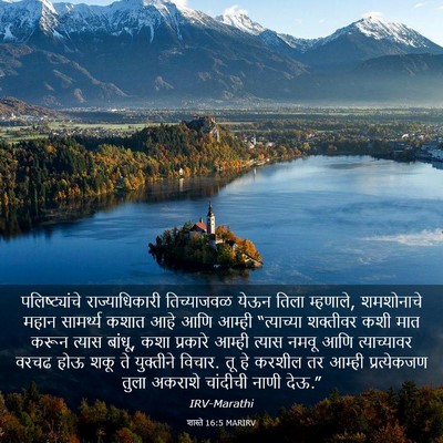 Picture 03 - शास्ते 16:5 MARIRV - पलिष्ट्यांचे - Bible Verse Picture