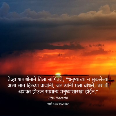 Picture 03 - शास्ते 16:7 MARIRV - तेव्हा शमशोनाने - Bible Verse Picture