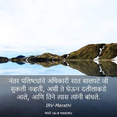 Picture 03 - शास्ते 16:8 MARIRV - नंतर पलिष्ट्यांचे - Bible Verse Picture