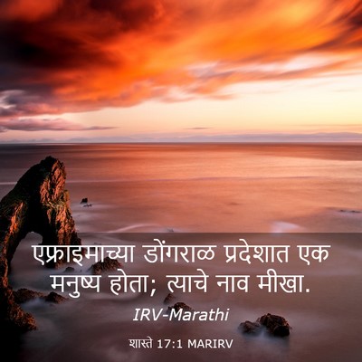 Picture 03 - शास्ते 17:1 MARIRV - एफ्राइमाच्या - Bible Verse Picture