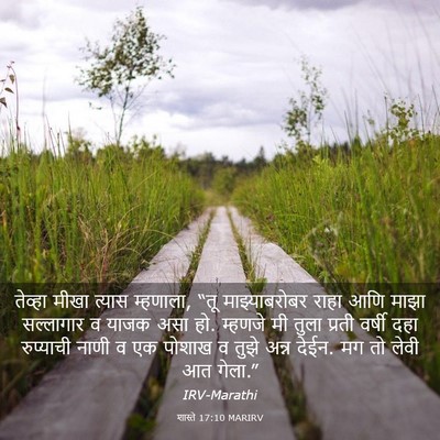 Picture 03 - शास्ते 17:10 MARIRV - तेव्हा मीखा त्यास - Bible Verse Picture