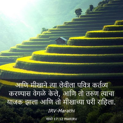 Picture 03 - शास्ते 17:12 MARIRV - आणि मीखाने त्या - Bible Verse Picture