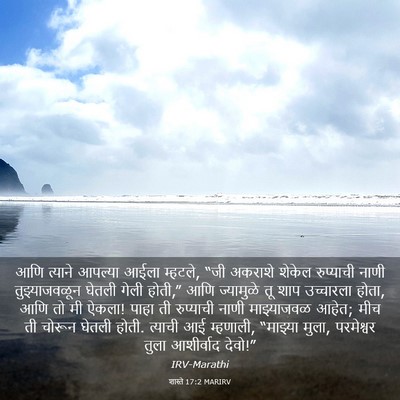 Picture 03 - शास्ते 17:2 MARIRV - आणि त्याने आपल्या - Bible Verse Picture