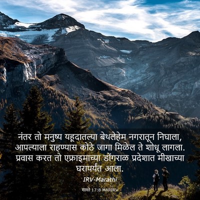 Picture 03 - शास्ते 17:8 MARIRV - नंतर तो मनुष्य - Bible Verse Picture