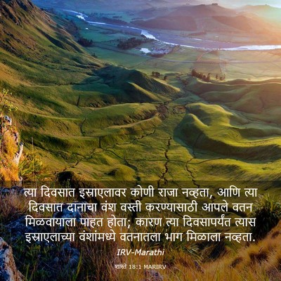Picture 03 - शास्ते 18:1 MARIRV - त्या दिवसात - Bible Verse Picture