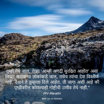 Picture 03 - शास्ते 18:10 MARIRV - तुम्ही तेथे जाल, - Bible Verse Picture