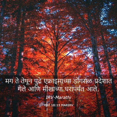 Picture 03 - शास्ते 18:13 MARIRV - मग ते तेथून पुढे - Bible Verse Picture