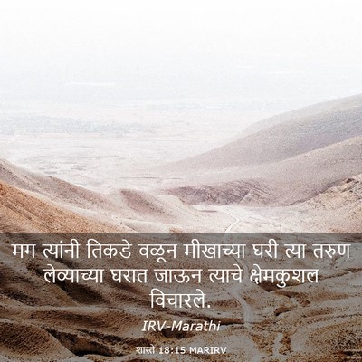 Picture 03 - शास्ते 18:15 MARIRV - मग त्यांनी तिकडे - Bible Verse Picture