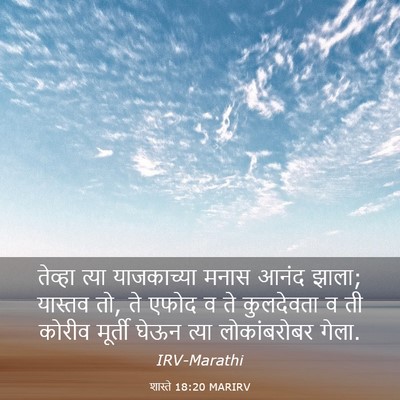 Picture 03 - शास्ते 18:20 MARIRV - तेव्हा त्या - Bible Verse Picture