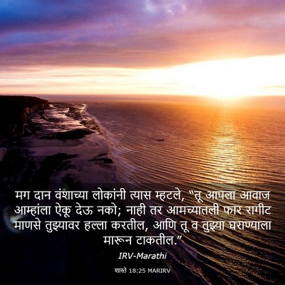 Picture 03 - शास्ते 18:25 MARIRV - मग दान वंशाच्या - Bible Verse Picture