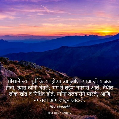 Picture 03 - शास्ते 18:27 MARIRV - मीखाने ज्या - Bible Verse Picture