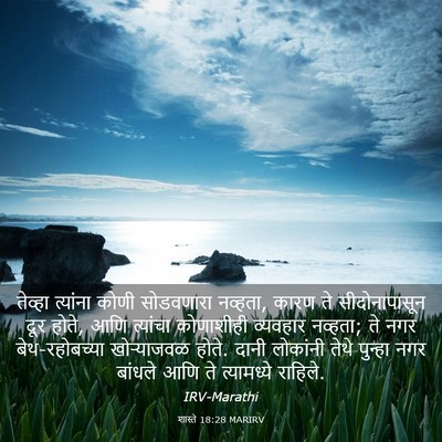 Picture 03 - शास्ते 18:28 MARIRV - तेव्हा त्यांना - Bible Verse Picture
