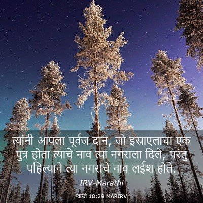 Picture 03 - शास्ते 18:29 MARIRV - त्यांनी आपला - Bible Verse Picture