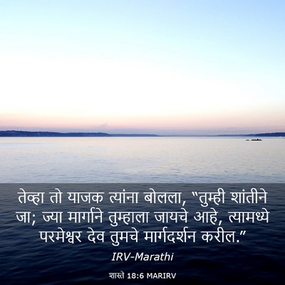 Picture 03 - शास्ते 18:6 MARIRV - तेव्हा तो याजक - Bible Verse Picture