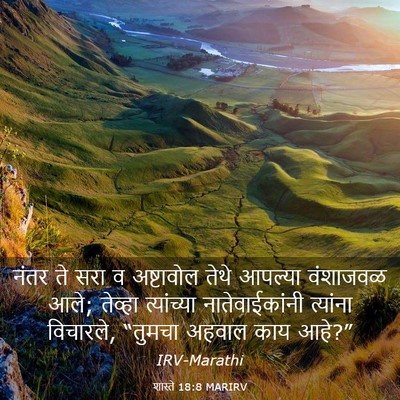 Picture 03 - शास्ते 18:8 MARIRV - नंतर ते सरा व - Bible Verse Picture