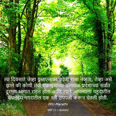 Picture 03 - शास्ते 19:1 MARIRV - त्या दिवसात - Bible Verse Picture