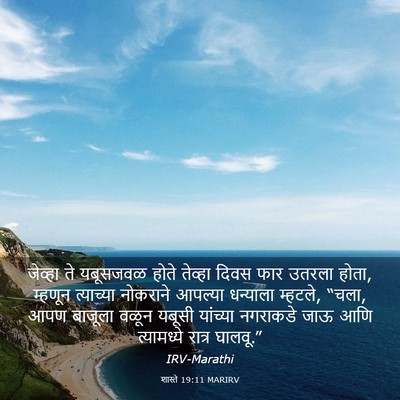 Picture 03 - शास्ते 19:11 MARIRV - जेव्हा ते यबूसजवळ - Bible Verse Picture