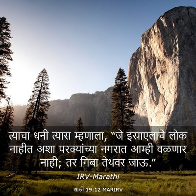 Picture 03 - शास्ते 19:12 MARIRV - त्याचा धनी त्यास - Bible Verse Picture