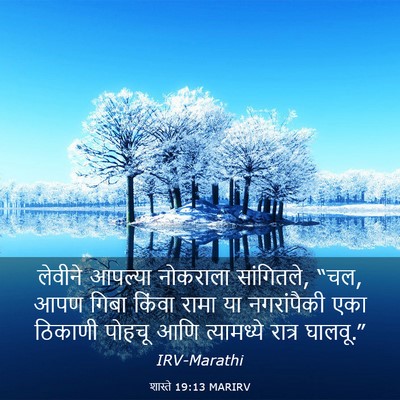 Picture 03 - शास्ते 19:13 MARIRV - लेवीने आपल्या - Bible Verse Picture