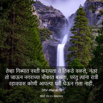 Picture 03 - शास्ते 19:15 MARIRV - तेव्हा गिब्यात - Bible Verse Picture