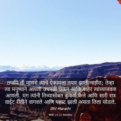 Picture 03 - शास्ते 19:25 MARIRV - तथापि ती माणसे - Bible Verse Picture